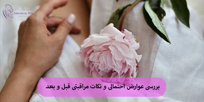 بررسی عوارض احتمالی و نکات مراقبتی قبل و بعد